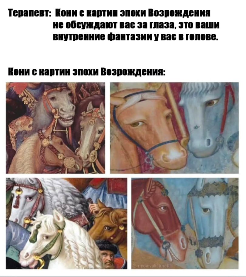 Терапевт: Кони с картин эпохи Возрождения не обсуждают вас за глаза, это ваши внутренние фантазии у вас в голове. Кони с картин эпохи Возрождения at —1