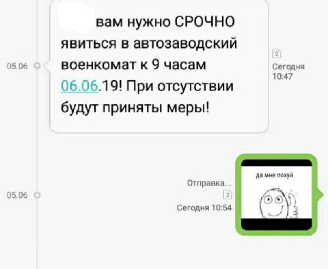 вам нужно СРОЧНО явиться в автозаводский 0 военкомат к 9 часам Сегодня 10:47 06.06.19! При отсутствии будут приняты меры! дамне похуй Отправка... 05.06 6 Сегодня 10:54