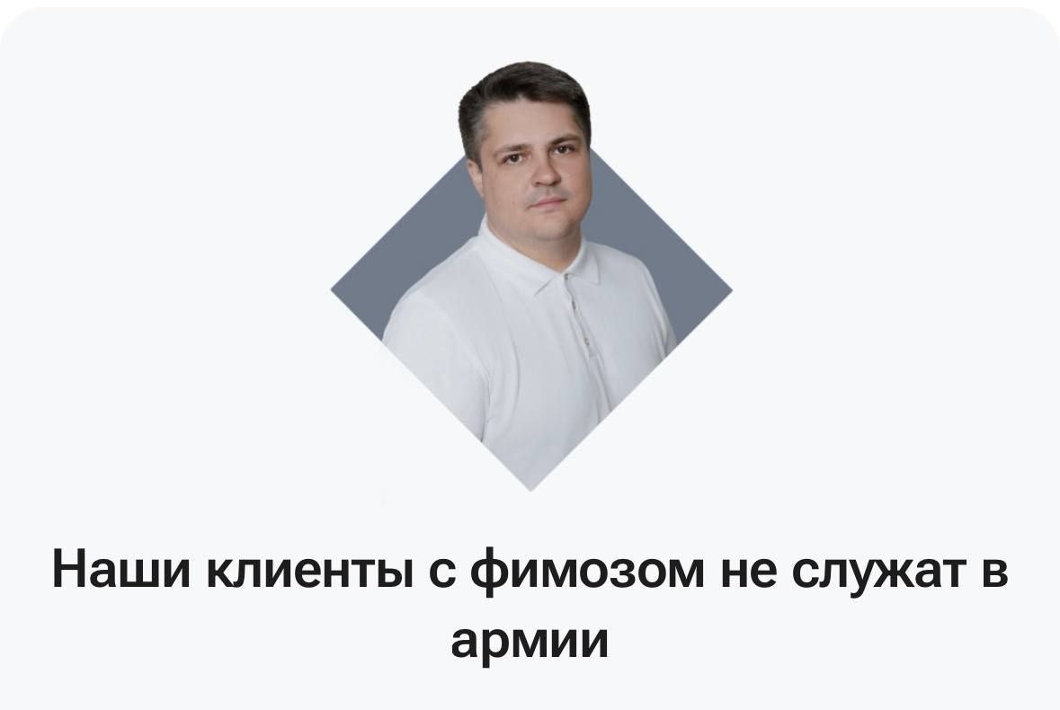 А Наши клиенты с фимозом не служат в армии