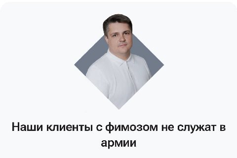 А Наши клиенты с фимозом не служат в армии