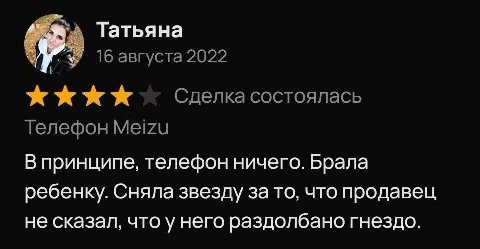 Татьяна 16 августа 2022 Сделка состоялась Телефон Meizu В принципе, телефон ничего. Брала ребенку. Сняла звезду за то, что продавец не сказал, что у него раздолбано гнездо