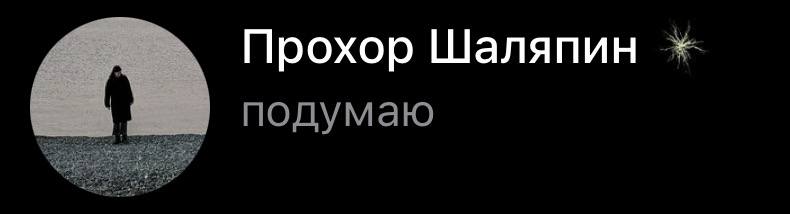 Прохор Шаляпин подумаю