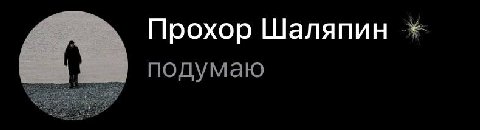 Прохор Шаляпин подумаю