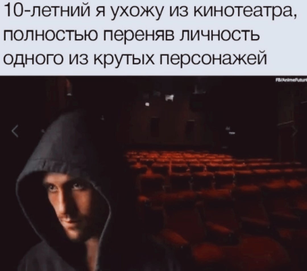 10-летний я ухожу из кинотеатра, полностью переняв личность одного из крутых персонажей