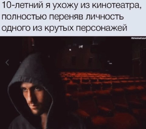 10-летний я ухожу из кинотеатра, полностью переняв личность одного из крутых персонажей