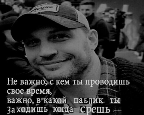 Не важно, с кем ты проводишь свое время, важно, в какой ПаБПик ты Заходишь когда срешь