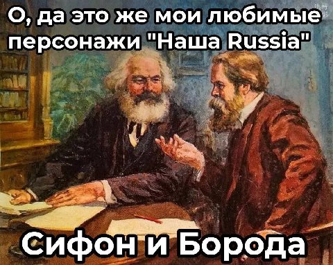 О, да это же мои любимые персонажи "Наша Russia" Сифон`и Борода