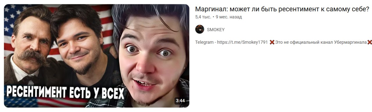 Маргинал: может ли быть ресентимент к самому себе? 5,4 тыс. 9 мес. назад SMOKEY Telegram https://t.me/Smokey1791 96 Это не официальный канал Убермаргинала 4 РЕСЕНТИМЕНТ ЕСТЬ У ВСЕХ 3:44