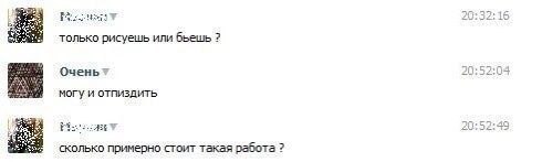 whe “7 4, только рисуешь или бъешь Очень? могу и отпиздить PAS сколько примерно стоит такая работа