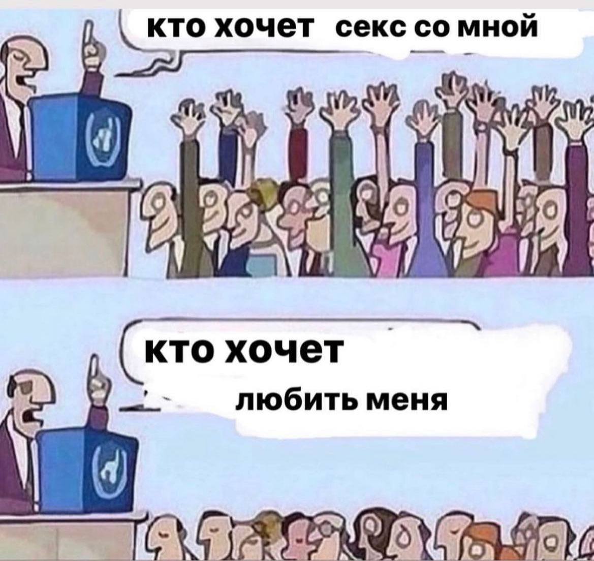 кто хочет секс мной в а кто хочет любить меня