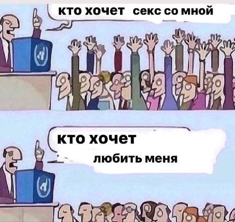 кто хочет секс мной в а кто хочет любить меня