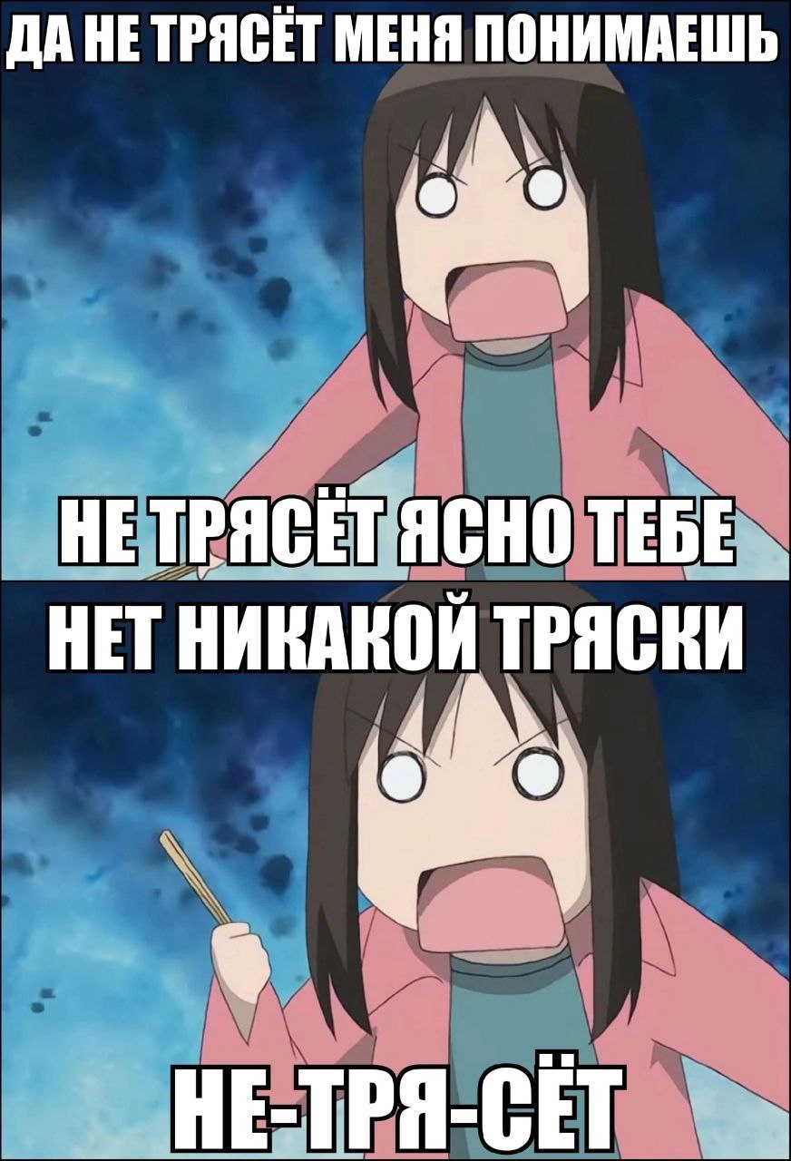 ДА HE МЕНЯ ПОНИМАЕШЬ 4 у HE TPACET ЯСНО TEBE HET НИКАНОЙ ТРЯСКИ 4 НЕ-ТРЯ-СЕТ