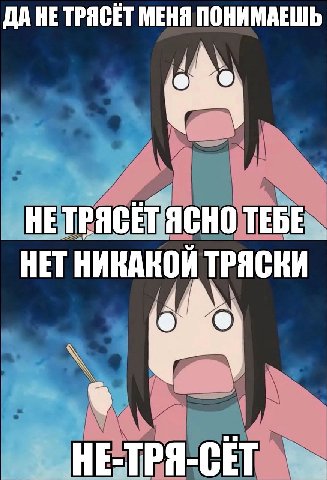 ДА HE МЕНЯ ПОНИМАЕШЬ 4 у HE TPACET ЯСНО TEBE HET НИКАНОЙ ТРЯСКИ 4 НЕ-ТРЯ-СЕТ