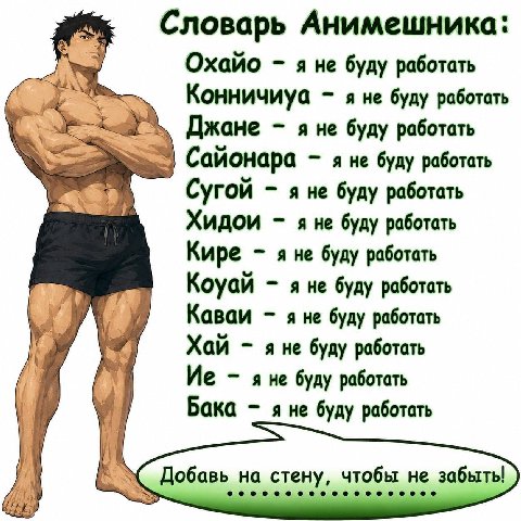 Словарь Анимешника: Охайо яне буду работать Конничиуа яне буду работать Джане яне буду работать Wwe Сайонара a He буду работать Сугой яне буду работать Хидои яне буду работать Кире яне буду работать К