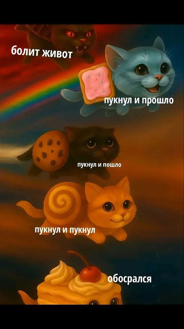 болит живот пукнул и прошло пукнул и пошло пукнул и пукнул обосрался