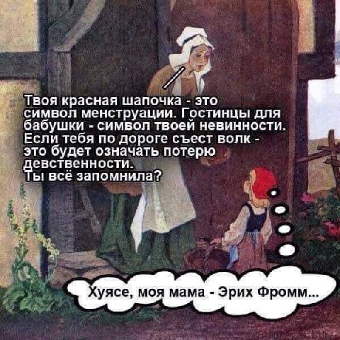 у Твоя красная шапочка это символ менструации. Гостинцы для бабушки символ твоеи невинности. Если тебя по дороге съест волк это будет означать потерю девственности. Ты всё запомнила? Куясе, моя мама Э