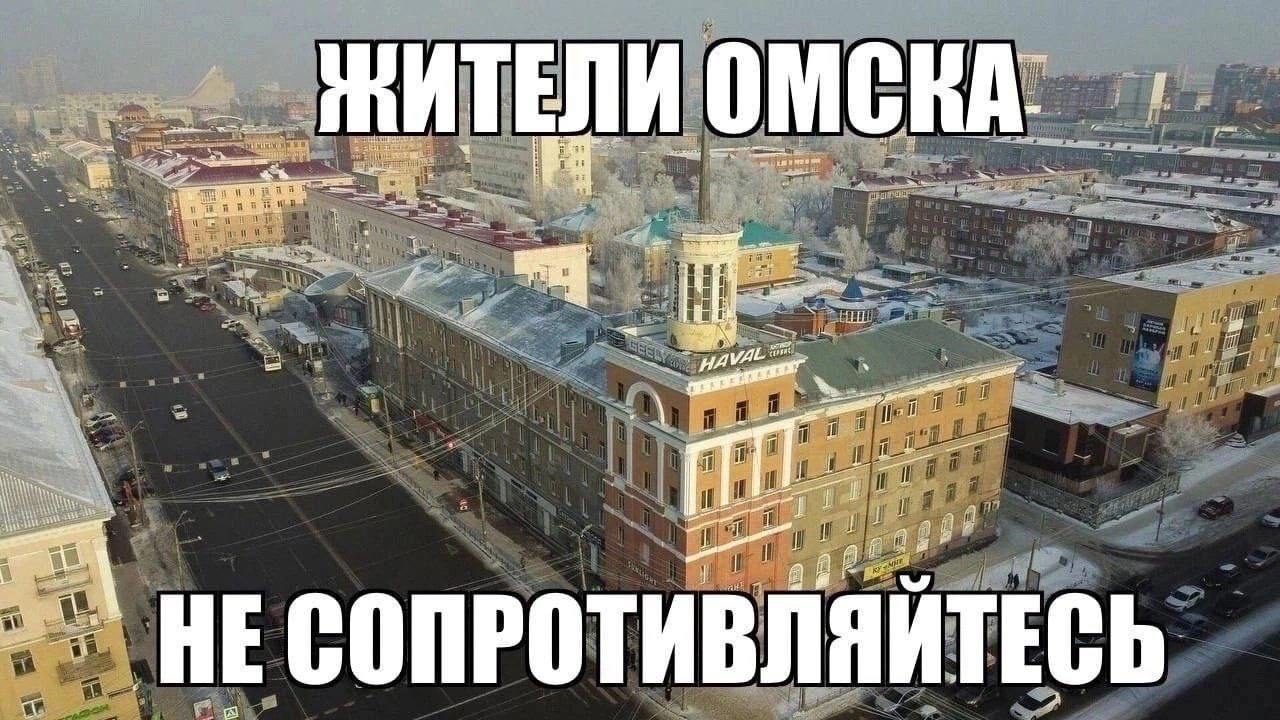 ЕЛИ ОМСКА a i Tis пят woe 11 a” HE СОПРОТИВЛЯЙТЕСЬ