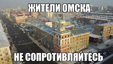 ЕЛИ ОМСКА a i Tis пят woe 11 a” HE СОПРОТИВЛЯЙТЕСЬ