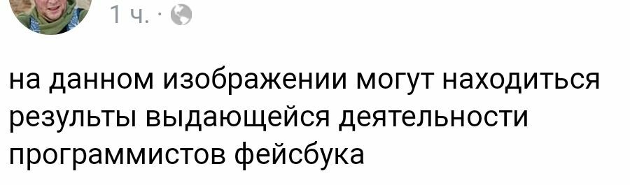 на данном изображении могут находиться результы выдающейся деятельности программистов фейсбука