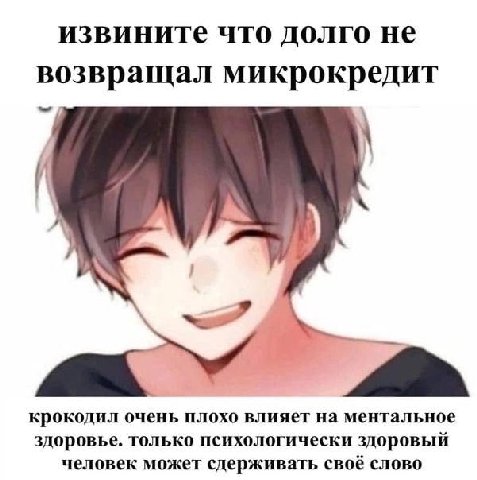извините что долго не возвращал микрокредит крокодил очень плохо влияет на ментальное здоровье. только психологически здоровый человек может сдерживать своё слово