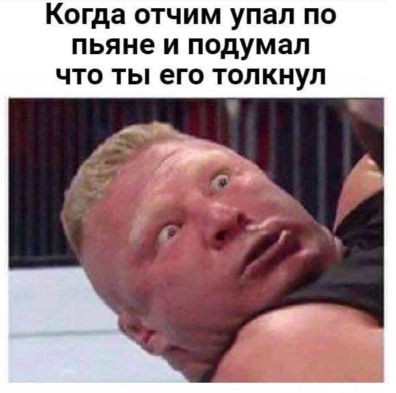 Когда отчим упал по пьяне и подумал что ты его толкнул у