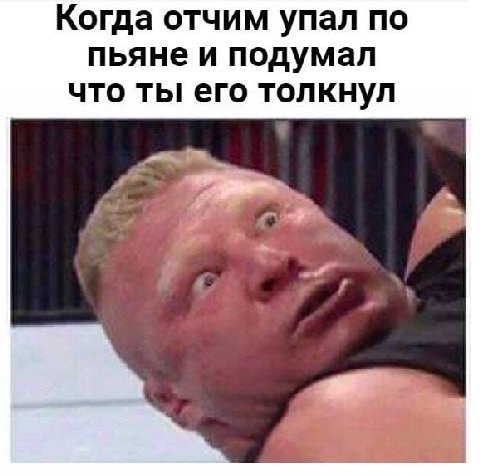 Когда отчим упал по пьяне и подумал что ты его толкнул у