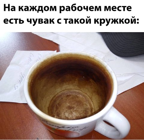 На каждом рабочем месте есть чувак стакой кружкой: