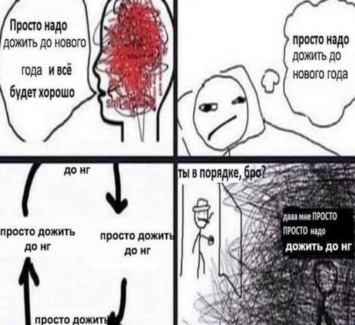 Просто надо ДО НОВОГО просто надо у} Дожить до года нового года будет хорошо 1в порядке, ide ‘дааа мне ПРОСТО ПРОСТО надо просто дожить просто дожит до до 40