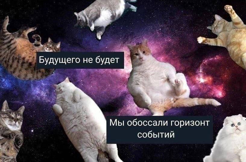 4 Будущего не будет 7 Мы обоссали горизонт событий