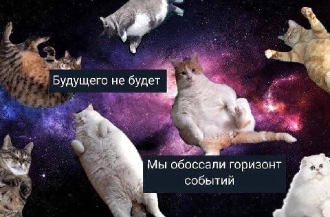 4 Будущего не будет 7 Мы обоссали горизонт событий