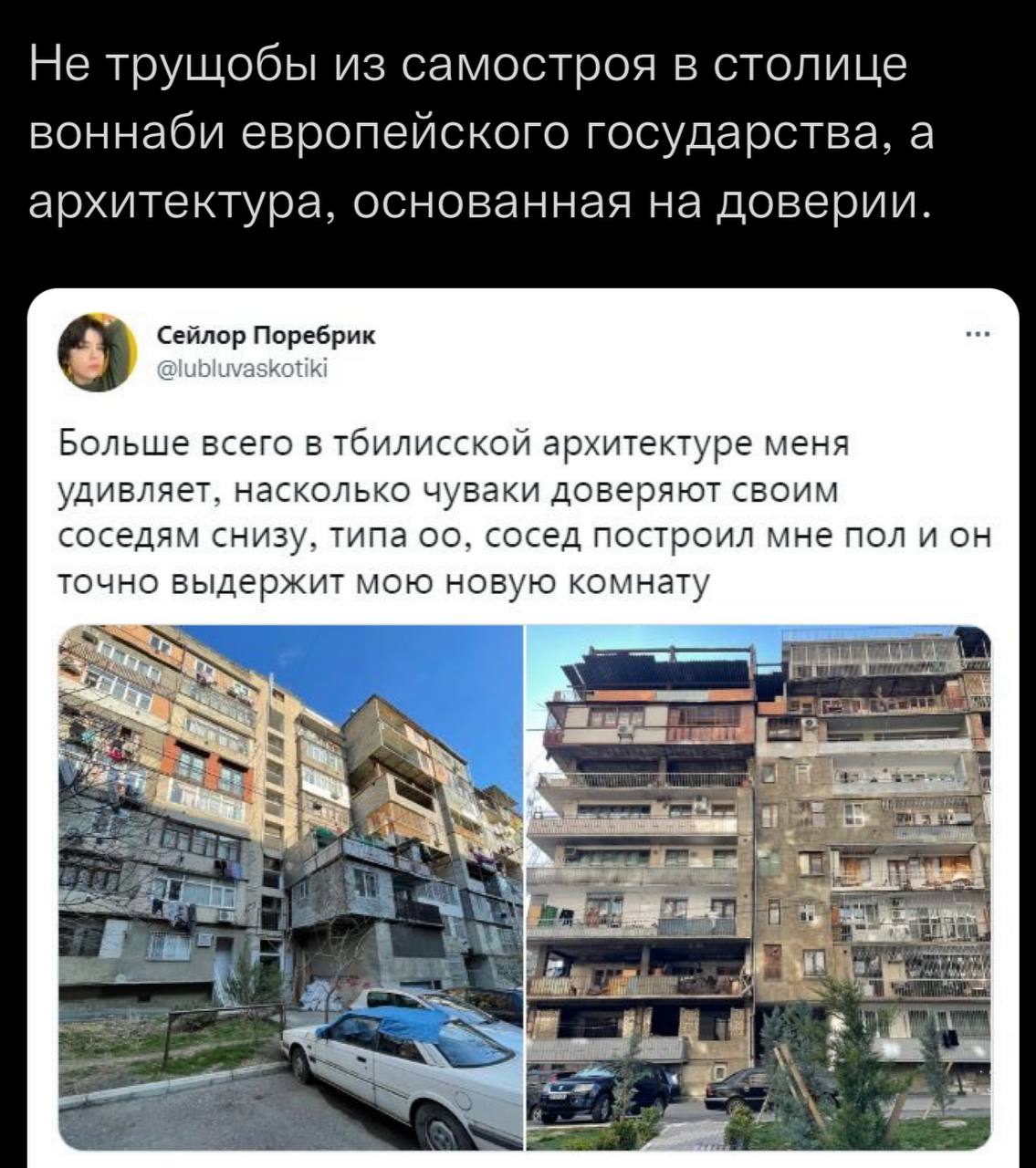 Не трущобы из самостроя в столице воннаби европейского государства, а архитектура, основанная на доверии. 9 Сейлор Поребрик Больше всего в тбилисской архитектуре меня удивляет, насколько чуваки доверя