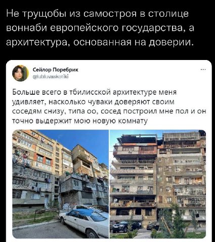 Не трущобы из самостроя в столице воннаби европейского государства, а архитектура, основанная на доверии. 9 Сейлор Поребрик Больше всего в тбилисской архитектуре меня удивляет, насколько чуваки доверя
