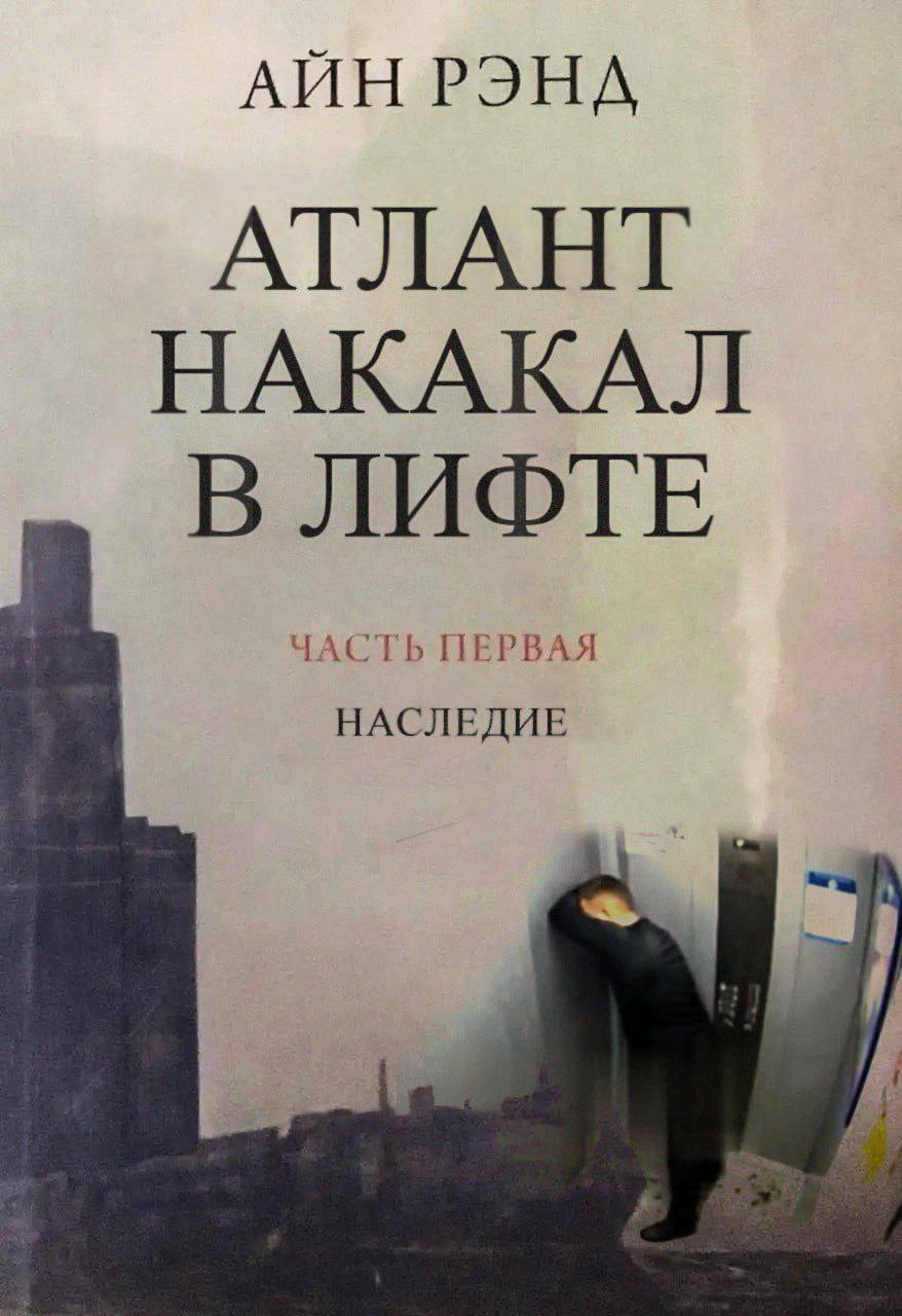 АИН РЭНА АТЛАНТ НАКАКАЛ В ЛИФТЕ ЧАСТЬ ПЕРВАЯ НАСЛЕДИЕ
