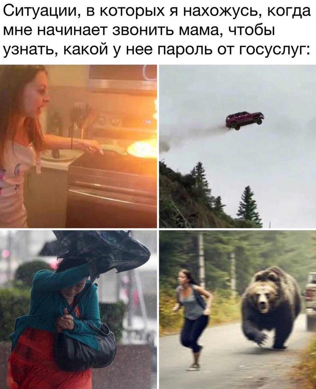 Ситуации, в которых я нахожусь, когда мне начинает звонить мама, чтобы узнать, какой у нее пароль от госуслуг: