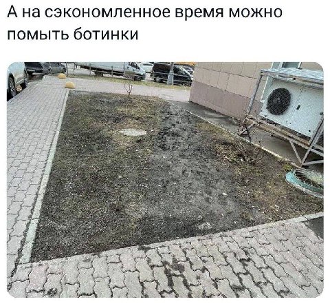 А на сэкономленное время можно помыть ботинки