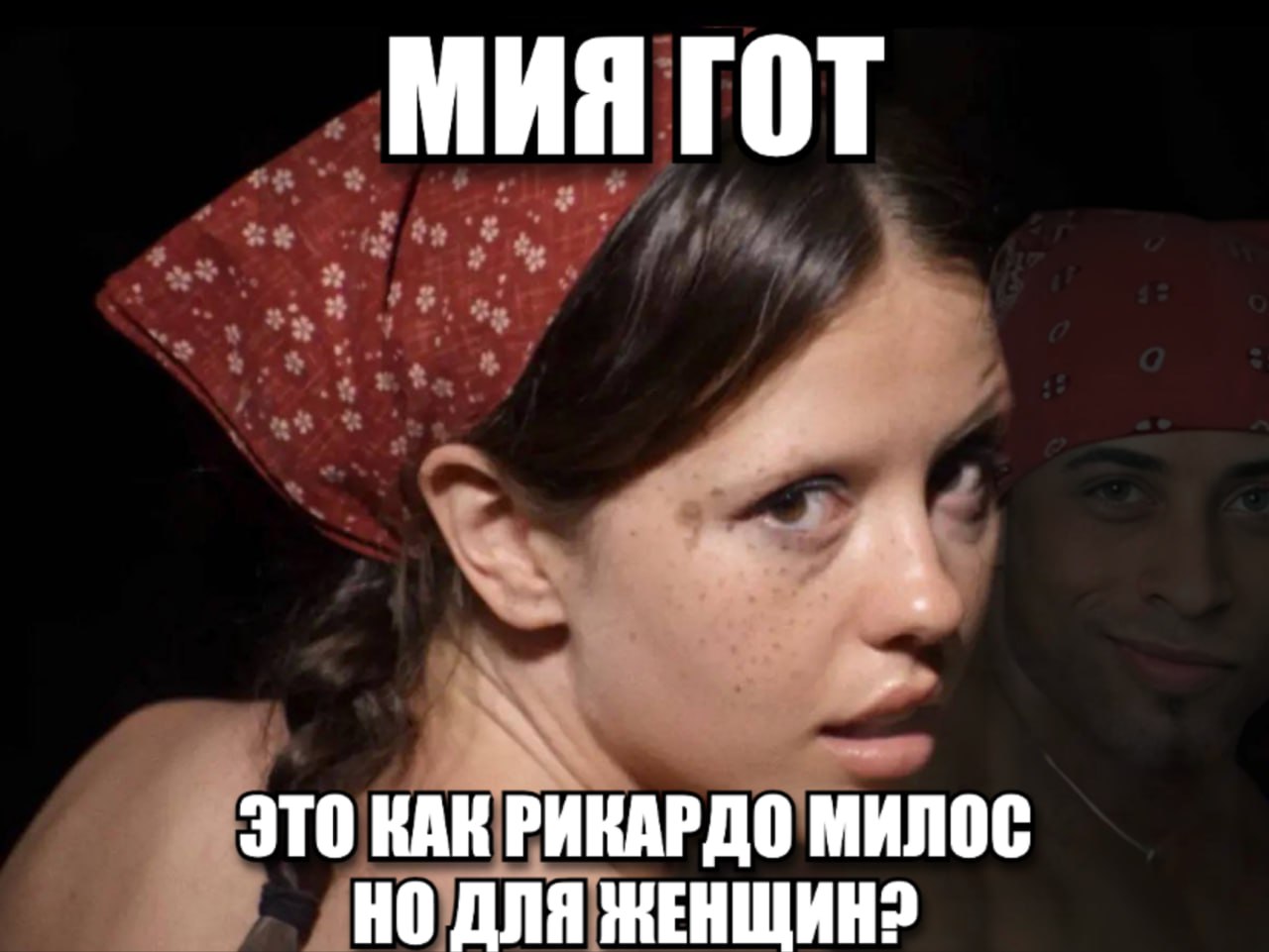 МИЯ ГОТ ЭТО КАК РИКАРДО МИЛОС ДЛЯ ЖЕНЩИН?