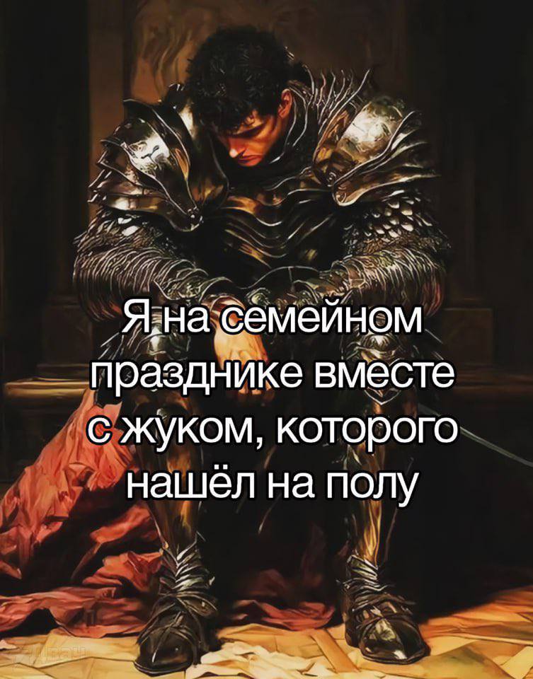 семейном празднике вместе с жуком, которого нашел на полу