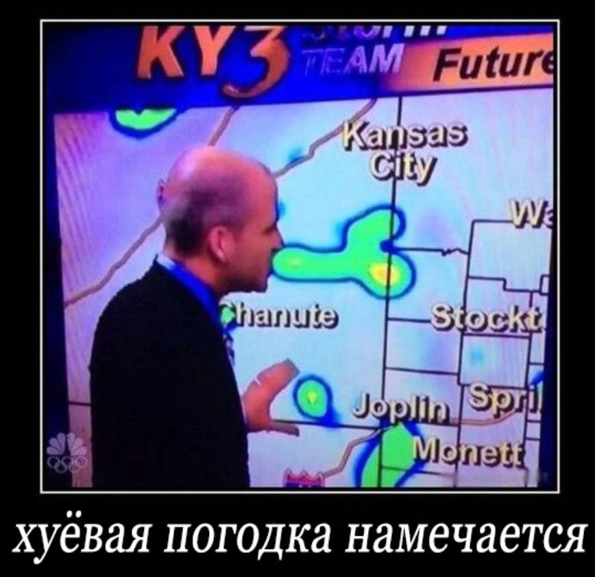 хуевая погодка намечается