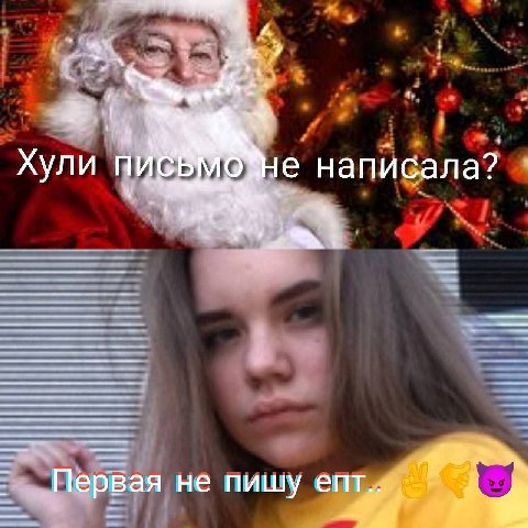Хули написала? Первая не пишу Я