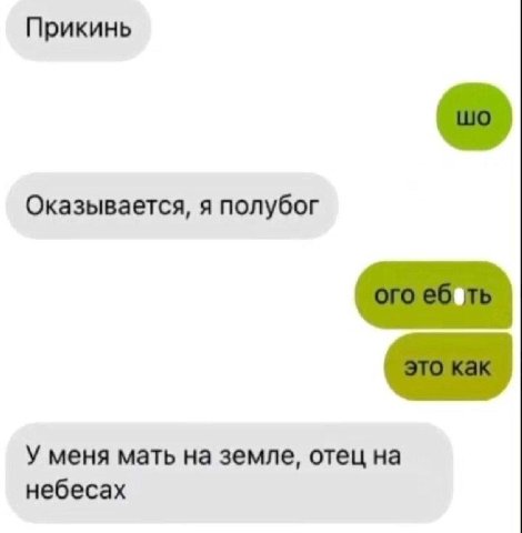 Прикинь Оказывается, я полубог У меня мать на земле, отец на небесах