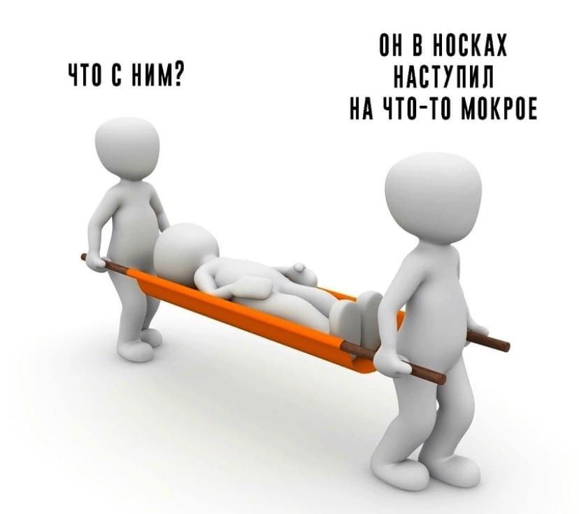 НОСКАХ ЧТО С НИМ? НАСТУПИЛ НА ЧТО-ТО МОКРОЕ