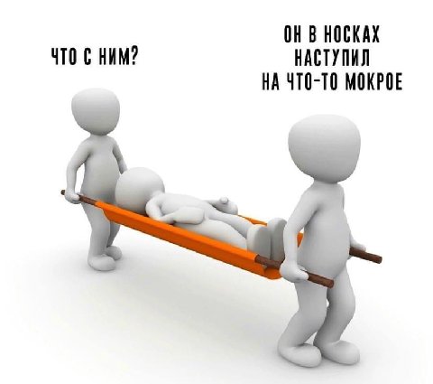 НОСКАХ ЧТО С НИМ? НАСТУПИЛ НА ЧТО-ТО МОКРОЕ
