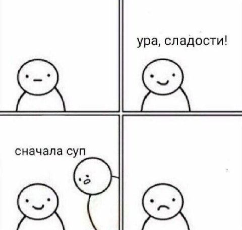 ура, сладости! сначала суп