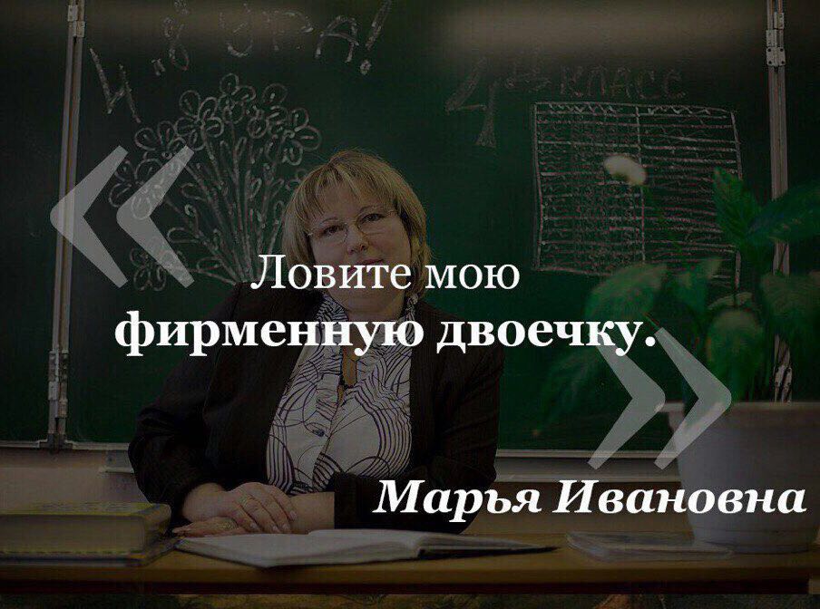 Ловите мою фирменную двоечку. Марья Ивановна
