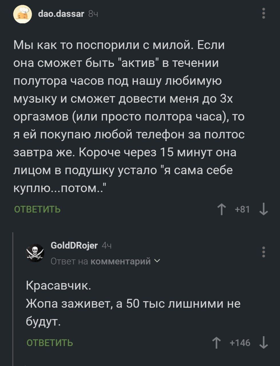 dao.dassar 84 Мы Kak To поспорили с милой. Если она сможет быть "актив" в течении полутора часов под нашу любимую музыку и сможет довести меня до оргазмов (или просто полтора часа), то я покупаю любой