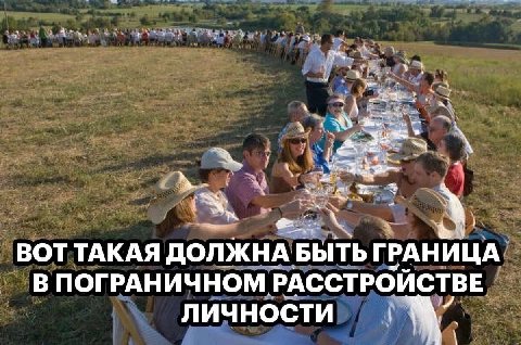 ВОТТАКАЯ ДОЛЖНА БЫТЬ ГРАНИЦА В ПОГРАНИЧНОМ РАССТРОЙСТВЕ ЛИЧНОСТИ