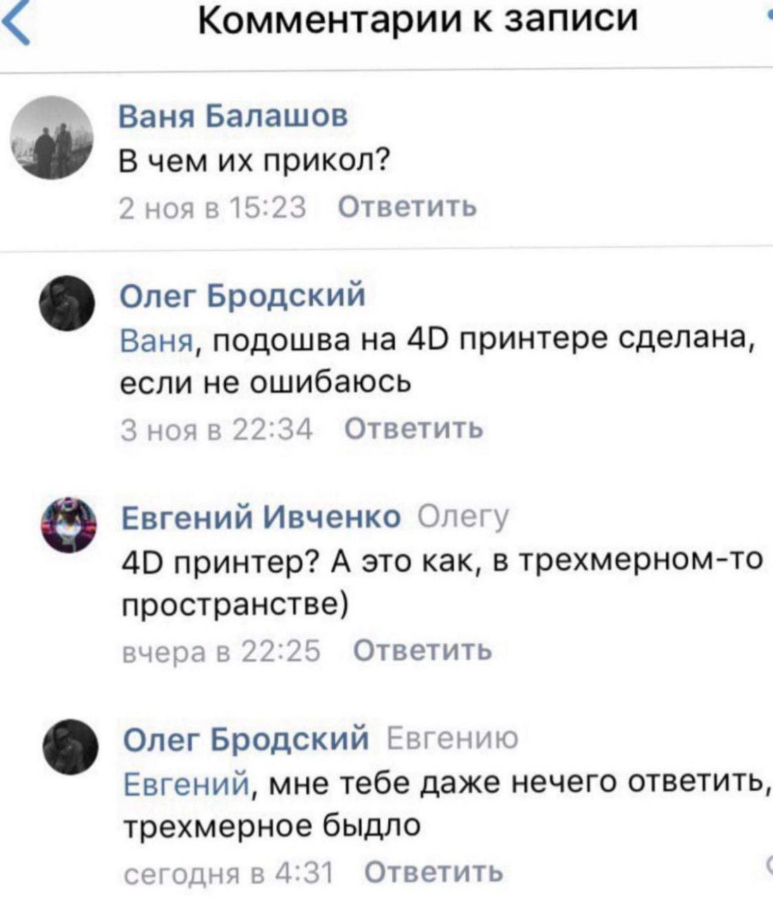 Комментарии к записи Ваня Балашов В чем прикол? 2 ноя в 15:23 Ответить Олег Бродский Ваня, подошва на 40 принтере сделана, если не ошибаюсь 3 нояв 22:34 Ответить 8 Евгений Ивченко Олегу 40 принтер? А 