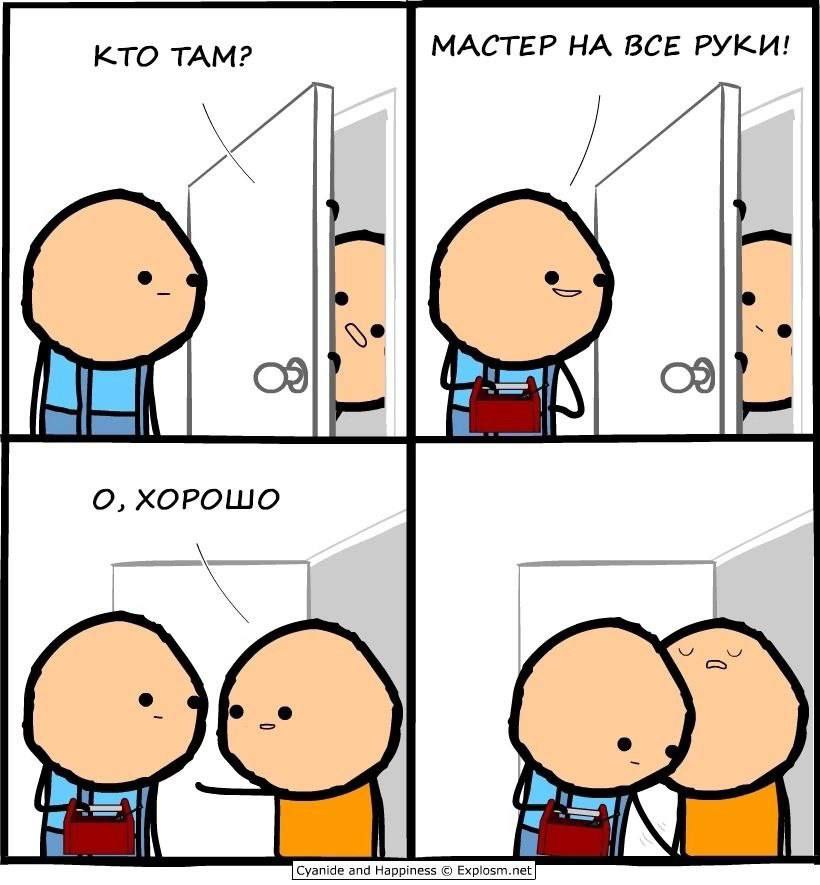 КТО ТАМ? МАСТЕР НА ВСЕ О, ХОРОШО а Happ