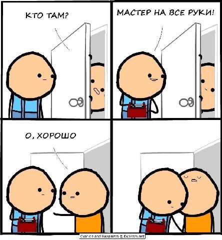 КТО ТАМ? МАСТЕР НА ВСЕ О, ХОРОШО а Happ