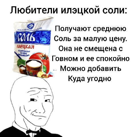 Любители илэцкой соли: Получают среднюю Соль за малую цену. Она не смещена с Говном и ее спокойно Чар) Можно добавить Куда угодно 5